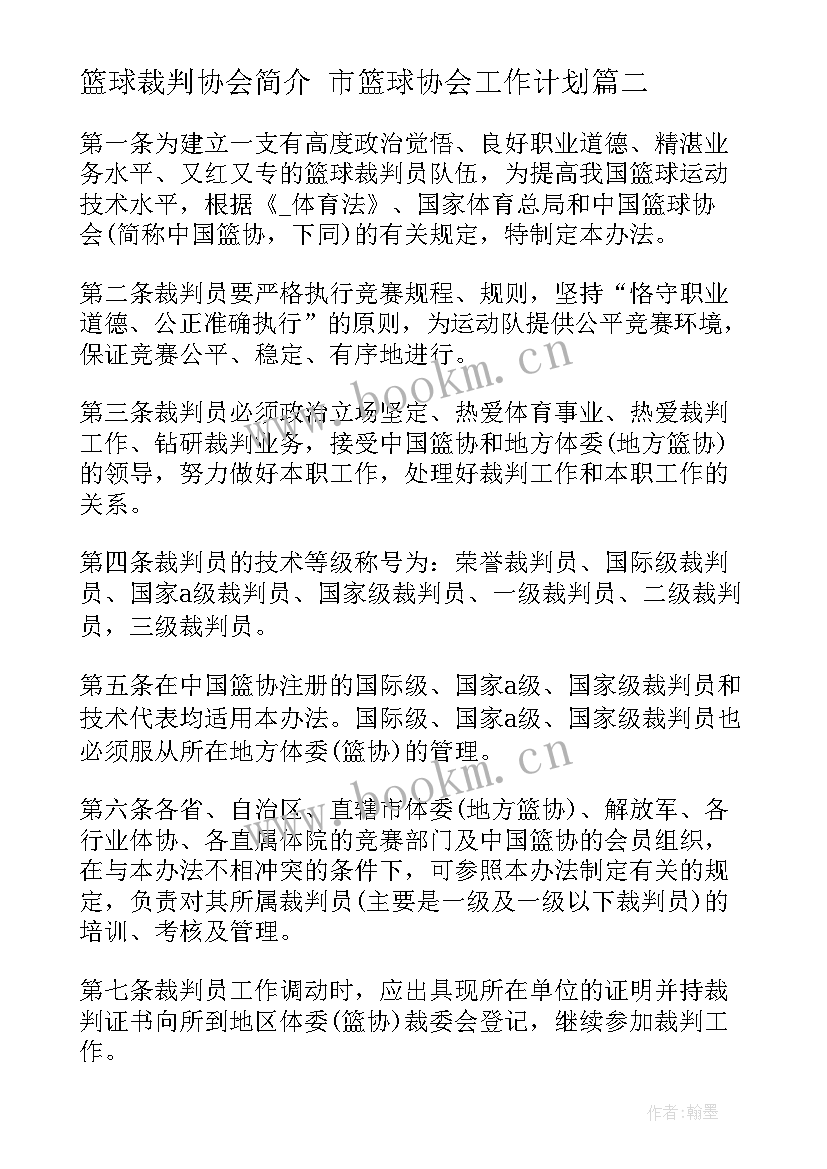 2023年篮球裁判协会简介 市篮球协会工作计划(精选5篇)