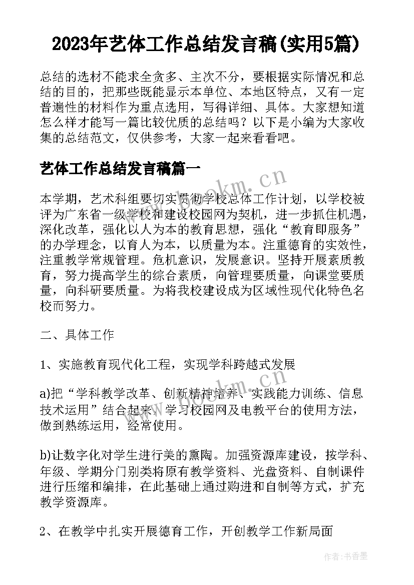 2023年艺体工作总结发言稿(实用5篇)