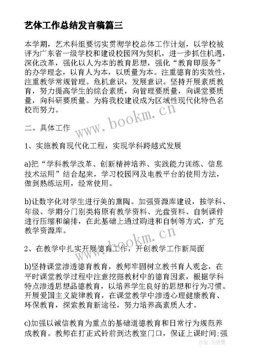 2023年艺体工作总结发言稿(实用5篇)