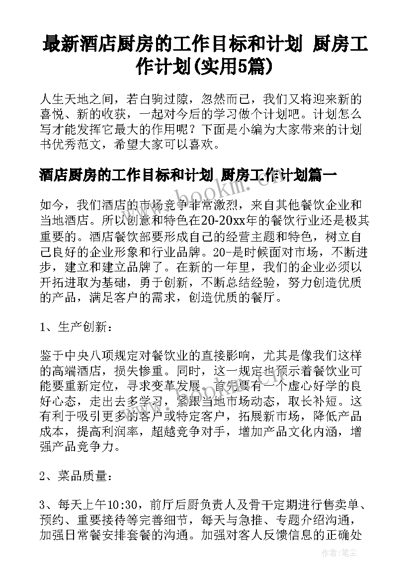 最新酒店厨房的工作目标和计划 厨房工作计划(实用5篇)