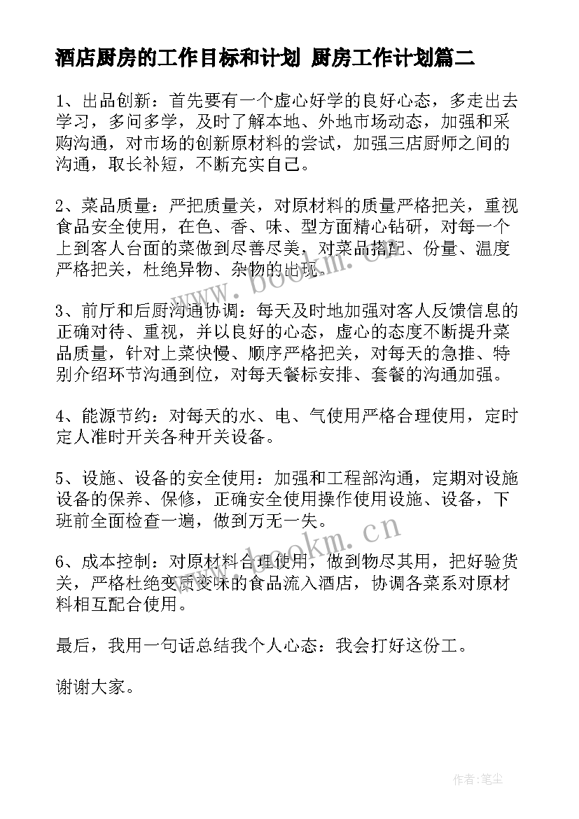 最新酒店厨房的工作目标和计划 厨房工作计划(实用5篇)