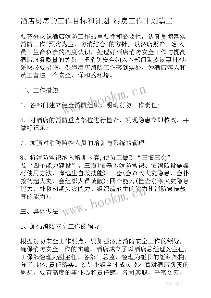 最新酒店厨房的工作目标和计划 厨房工作计划(实用5篇)