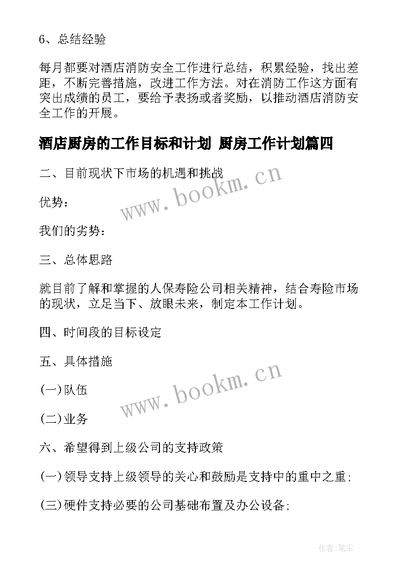 最新酒店厨房的工作目标和计划 厨房工作计划(实用5篇)