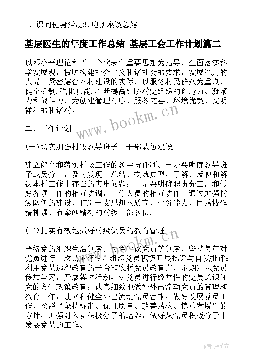 2023年基层医生的年度工作总结 基层工会工作计划(精选5篇)