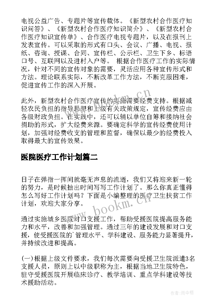 最新医院医疗工作计划(汇总9篇)