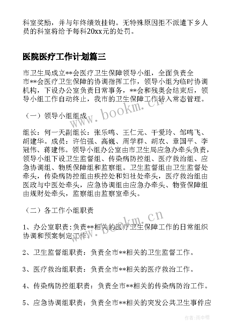 最新医院医疗工作计划(汇总9篇)