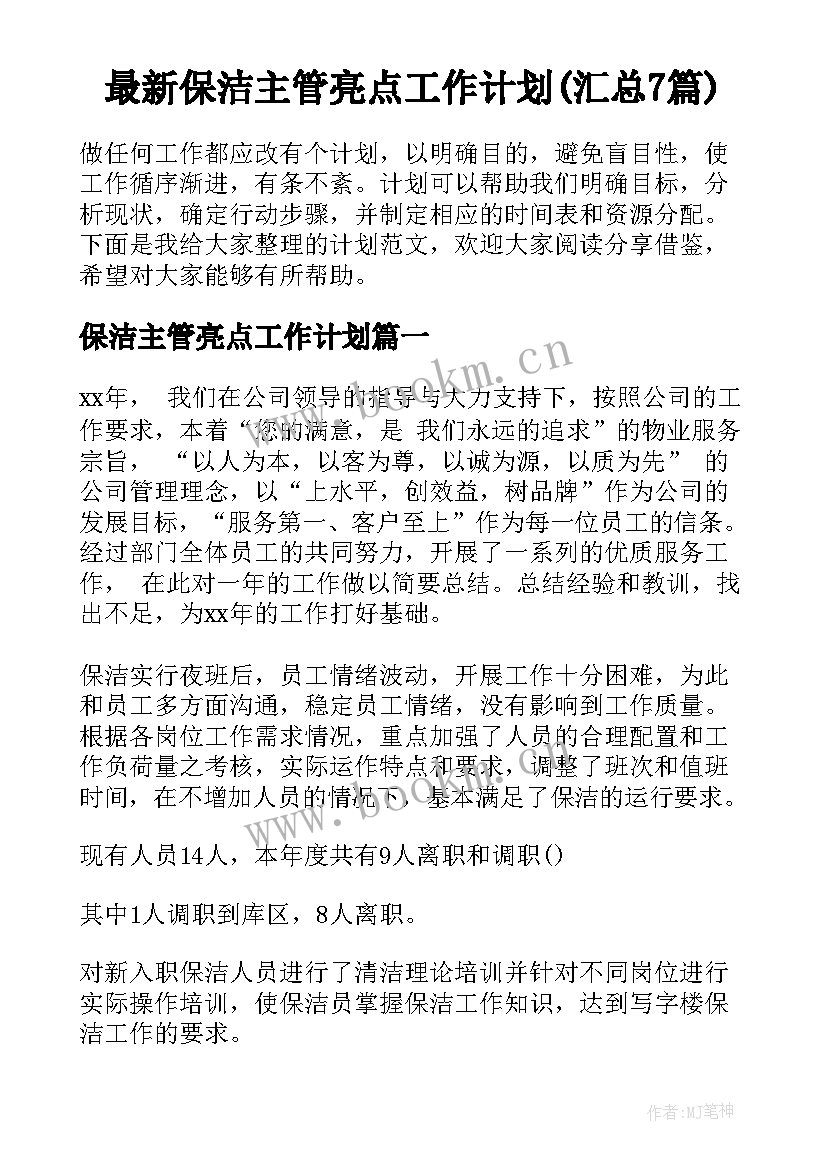 最新保洁主管亮点工作计划(汇总7篇)