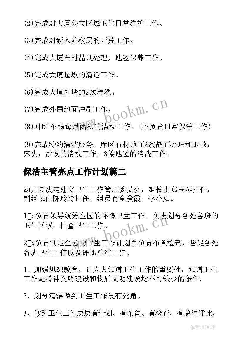 最新保洁主管亮点工作计划(汇总7篇)