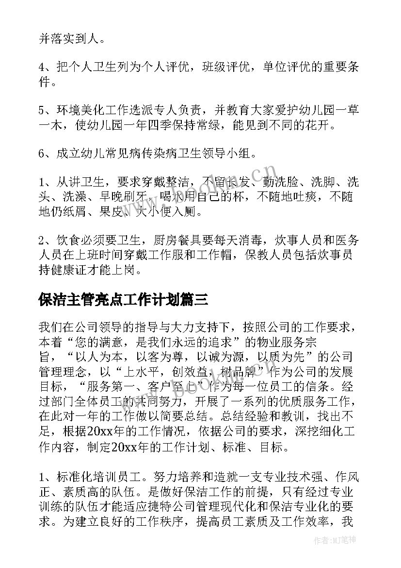 最新保洁主管亮点工作计划(汇总7篇)