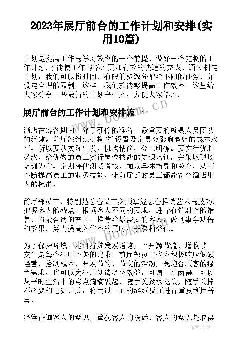 2023年展厅前台的工作计划和安排(实用10篇)