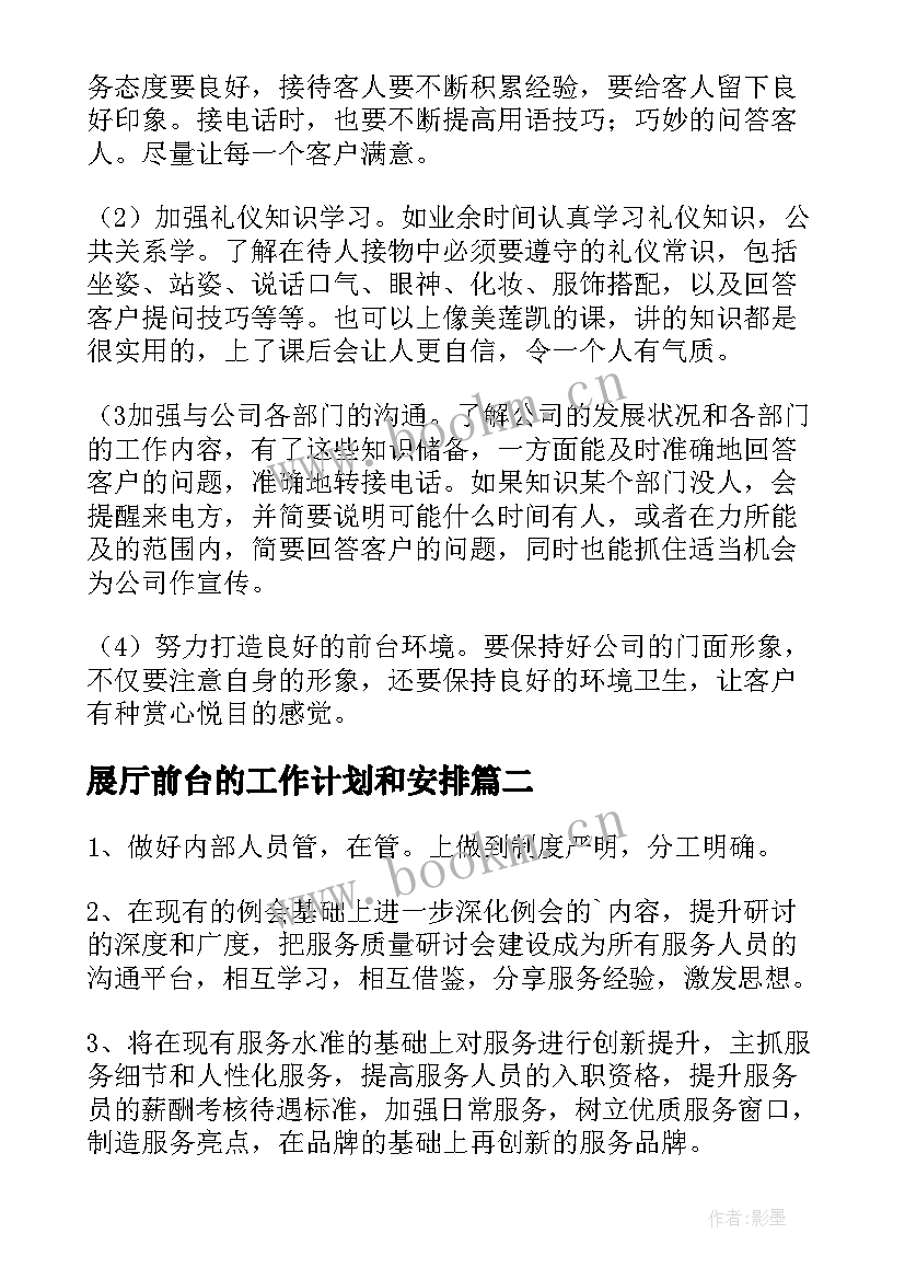 2023年展厅前台的工作计划和安排(实用10篇)