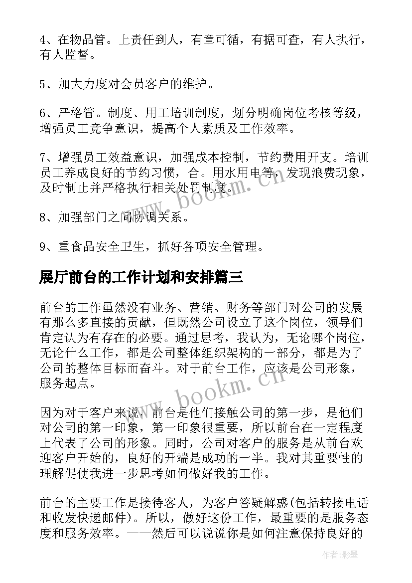 2023年展厅前台的工作计划和安排(实用10篇)