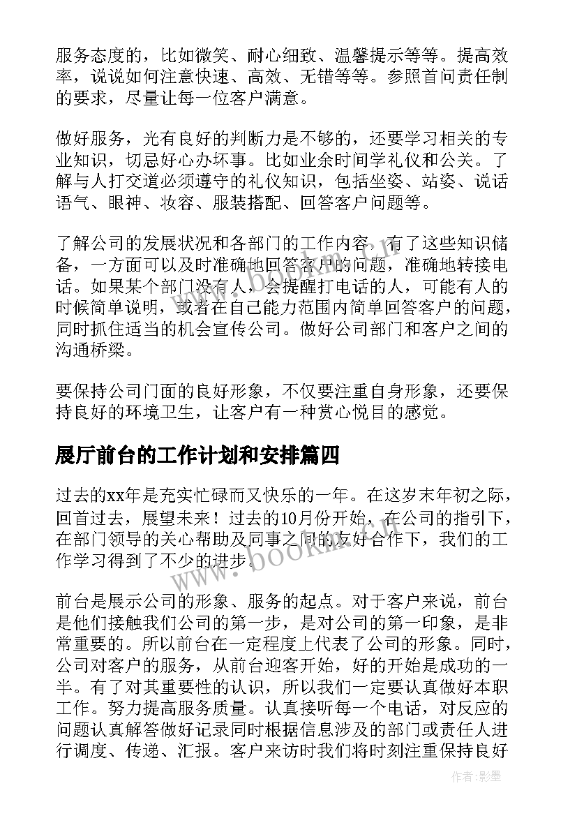 2023年展厅前台的工作计划和安排(实用10篇)