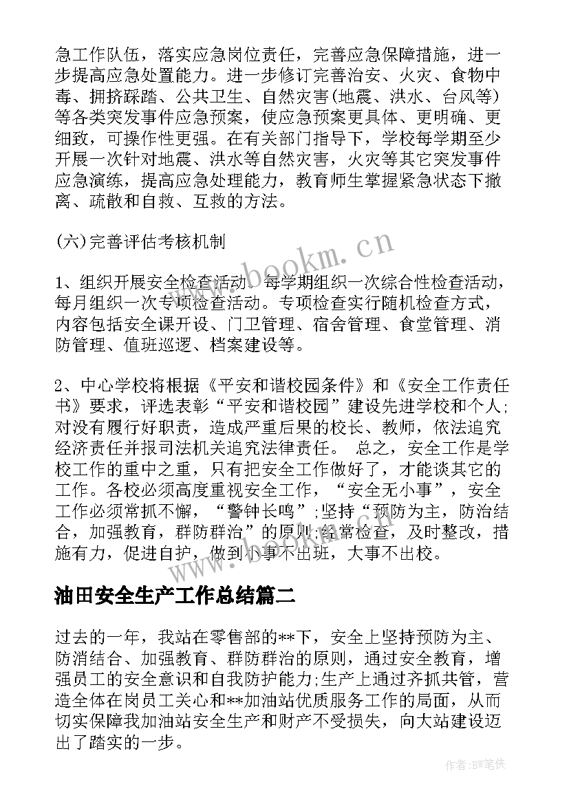 油田安全生产工作总结(大全7篇)