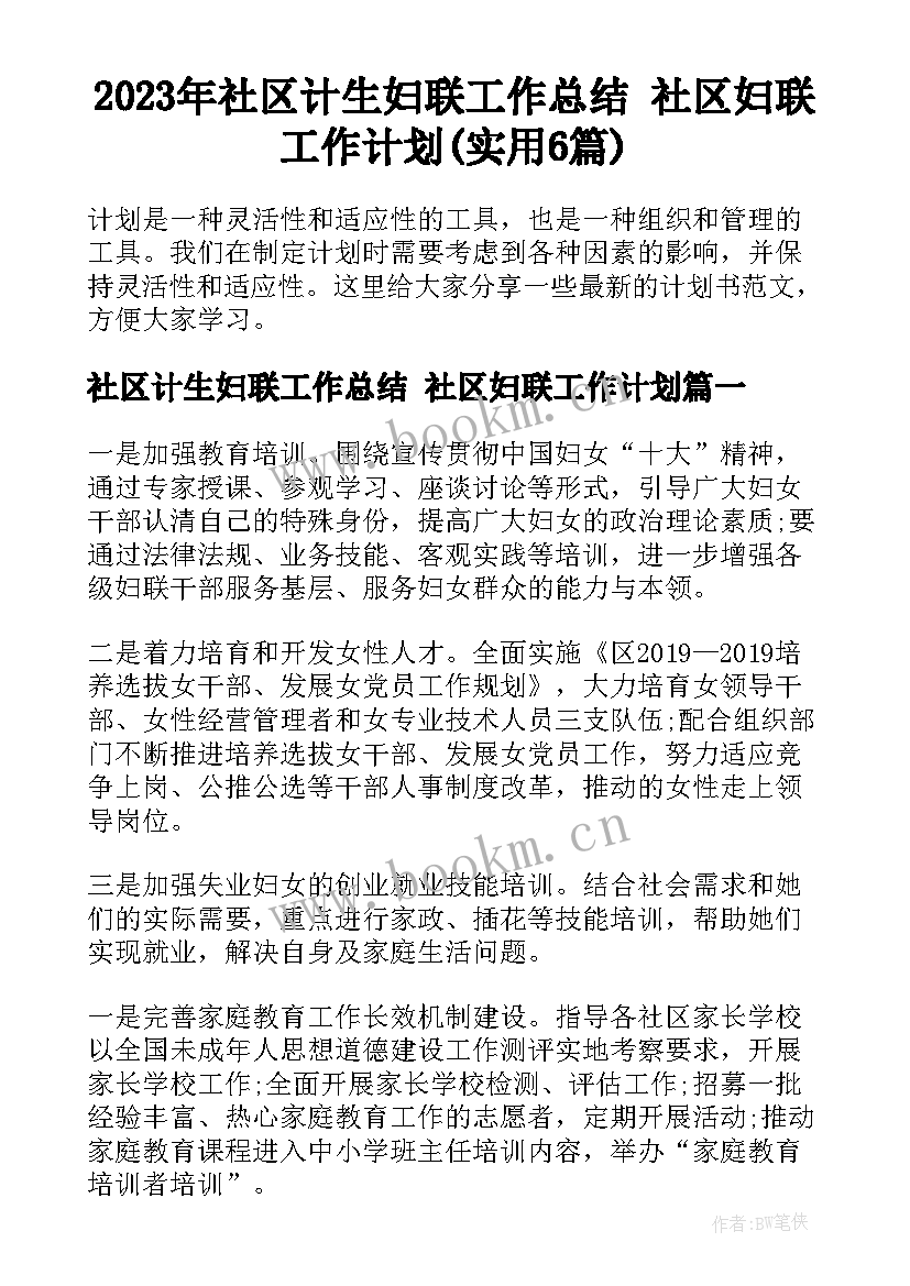 2023年社区计生妇联工作总结 社区妇联工作计划(实用6篇)