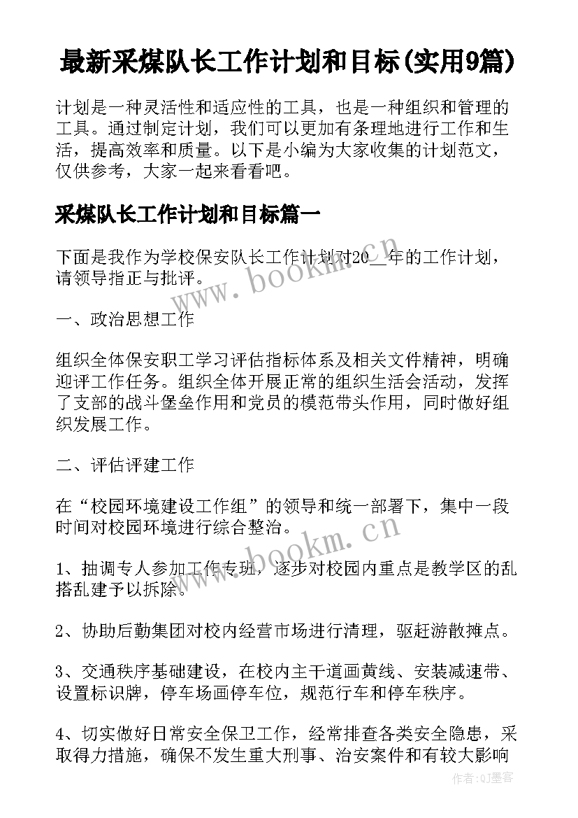 最新采煤队长工作计划和目标(实用9篇)