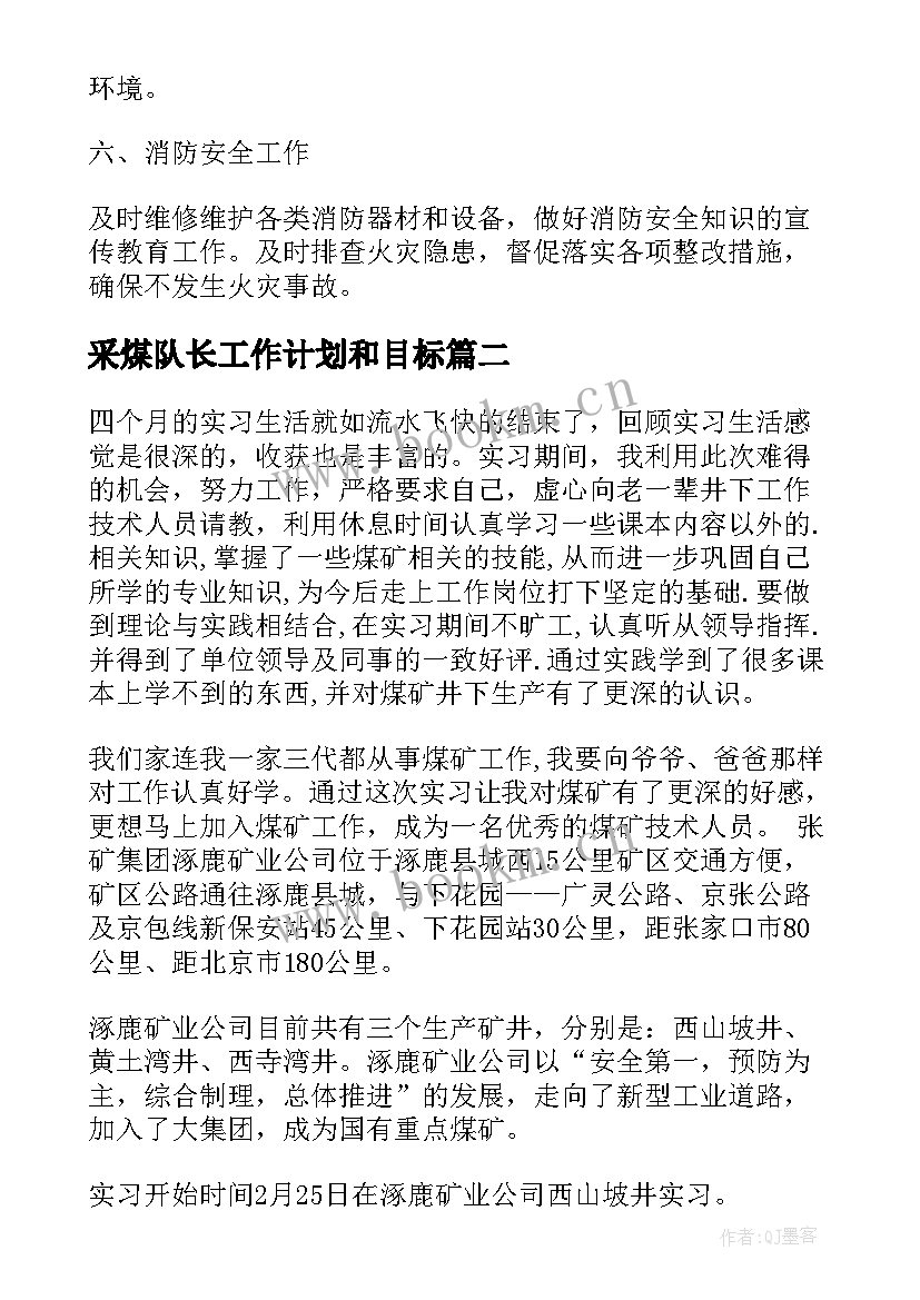 最新采煤队长工作计划和目标(实用9篇)