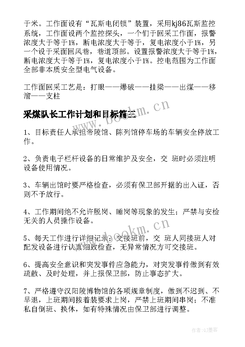 最新采煤队长工作计划和目标(实用9篇)