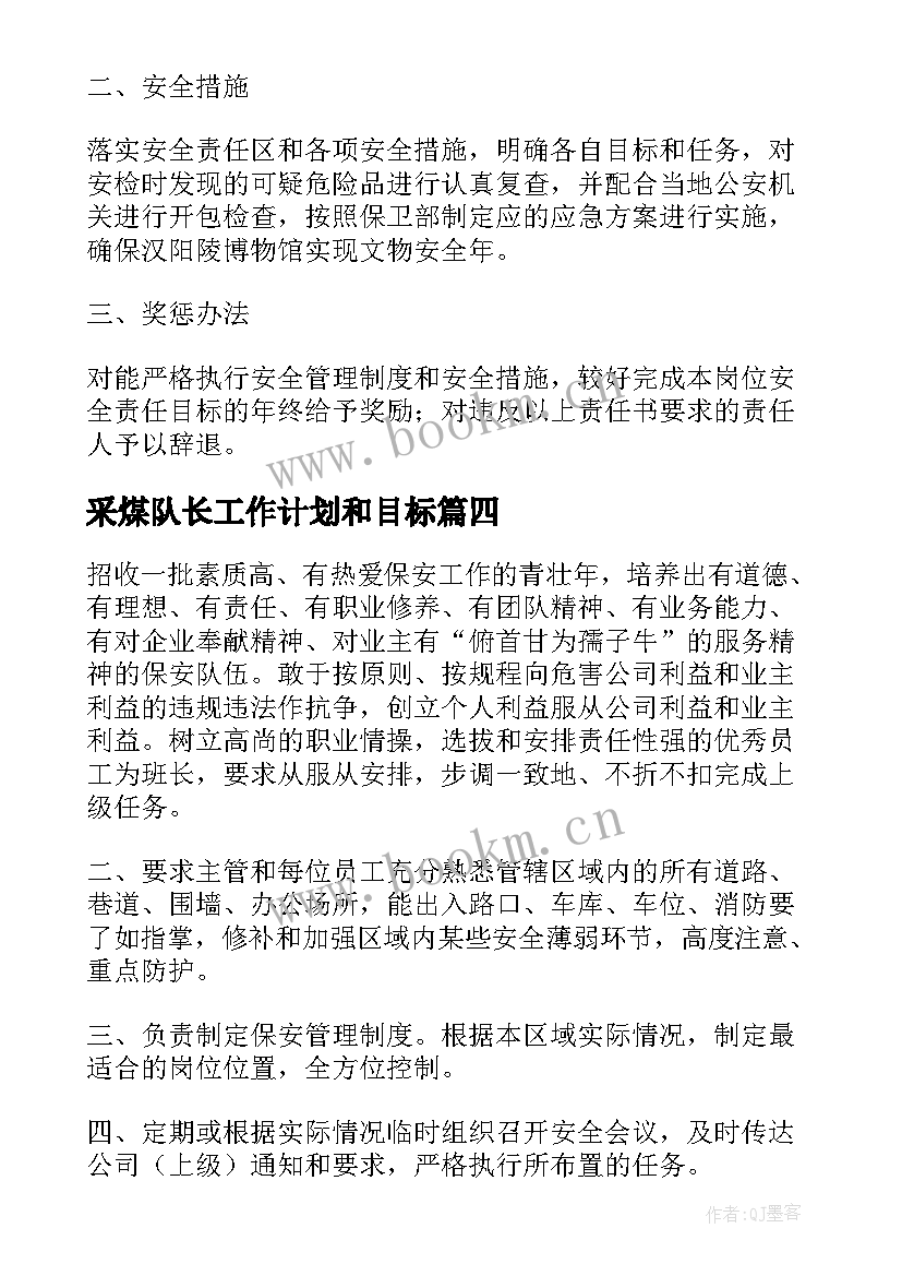 最新采煤队长工作计划和目标(实用9篇)