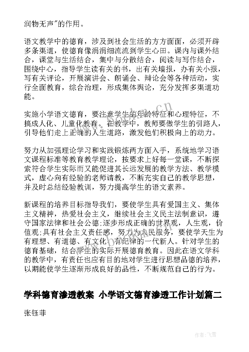 学科德育渗透教案 小学语文德育渗透工作计划(优质5篇)