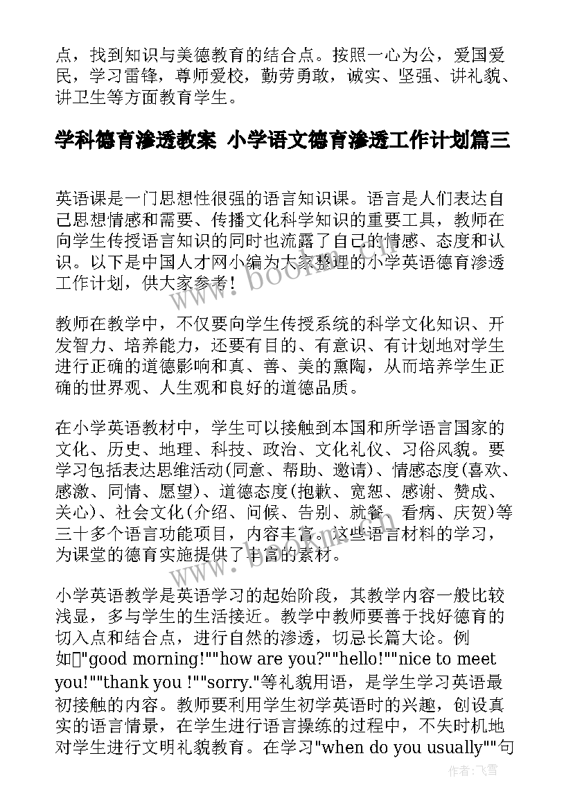 学科德育渗透教案 小学语文德育渗透工作计划(优质5篇)