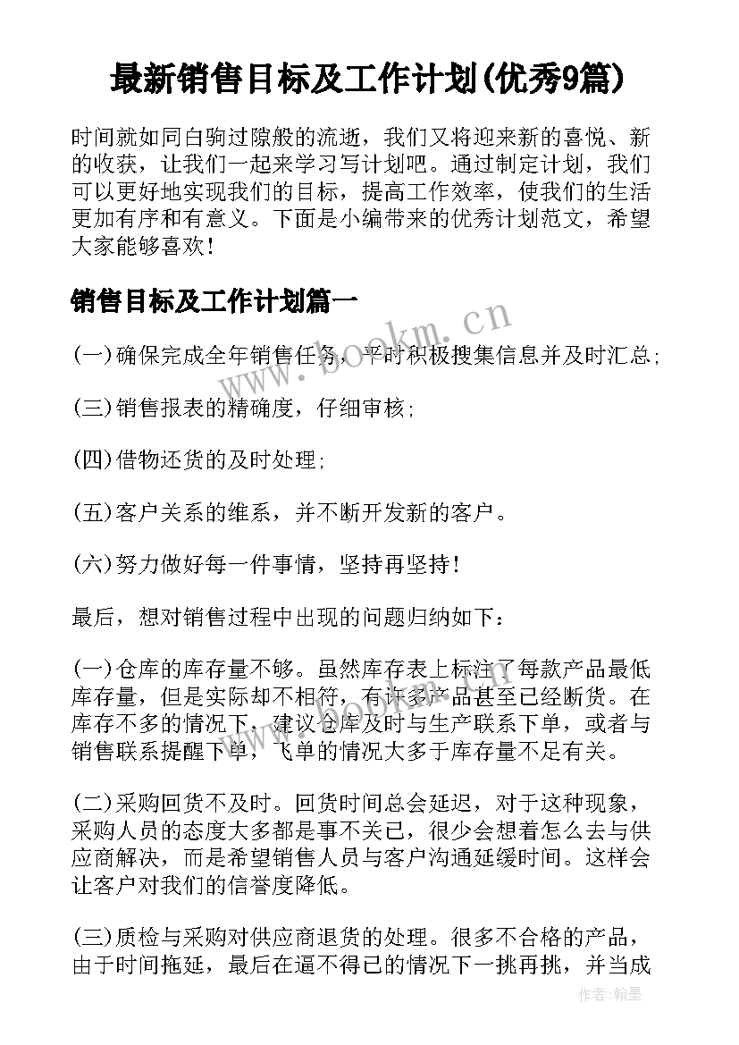 最新销售目标及工作计划(优秀9篇)