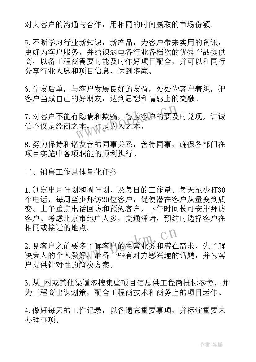 最新销售目标及工作计划(优秀9篇)