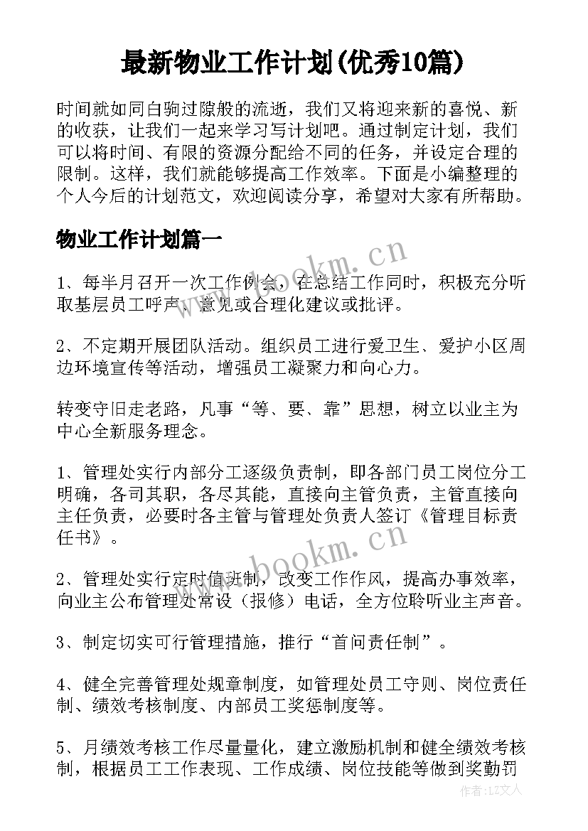 最新物业工作计划(优秀10篇)