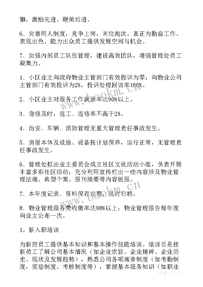 最新物业工作计划(优秀10篇)