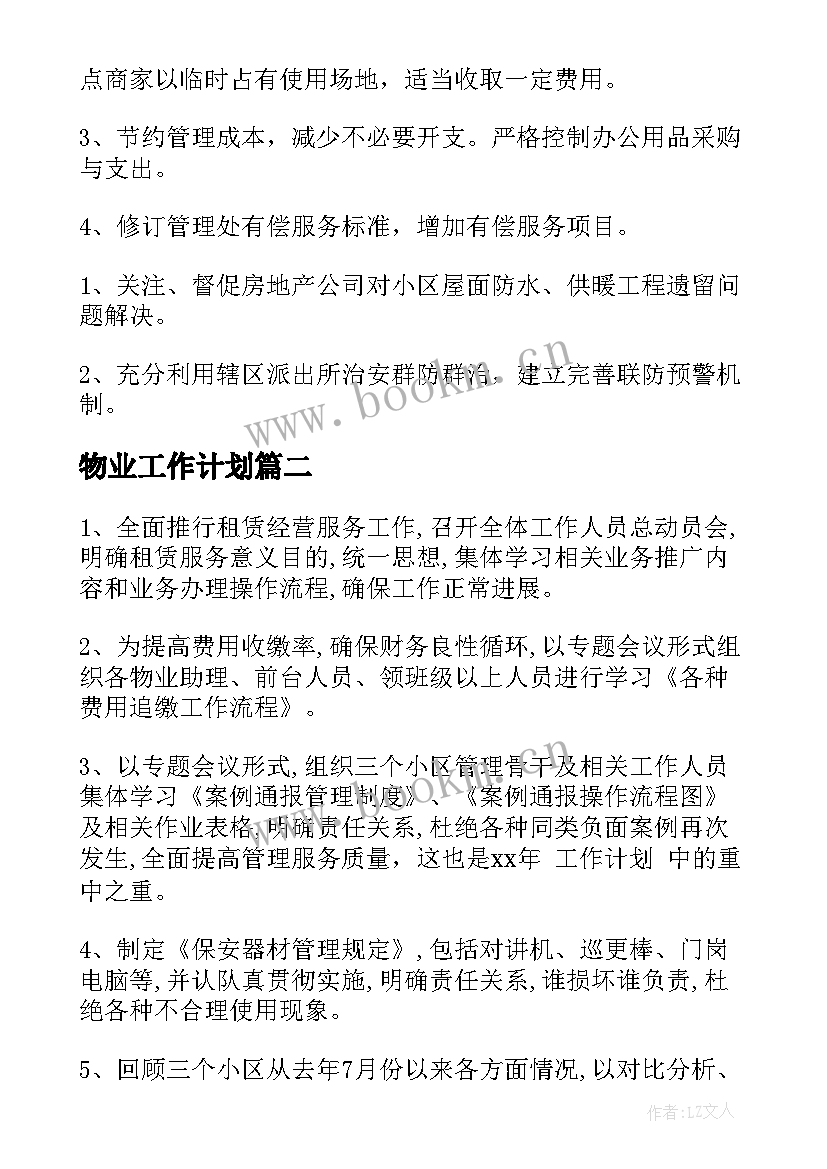 最新物业工作计划(优秀10篇)