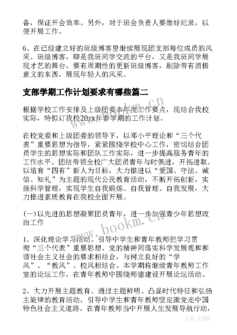 2023年支部学期工作计划要求有哪些(精选10篇)