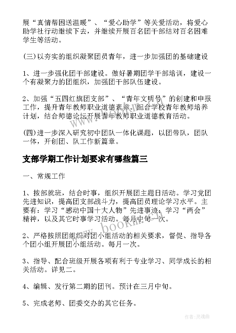 2023年支部学期工作计划要求有哪些(精选10篇)