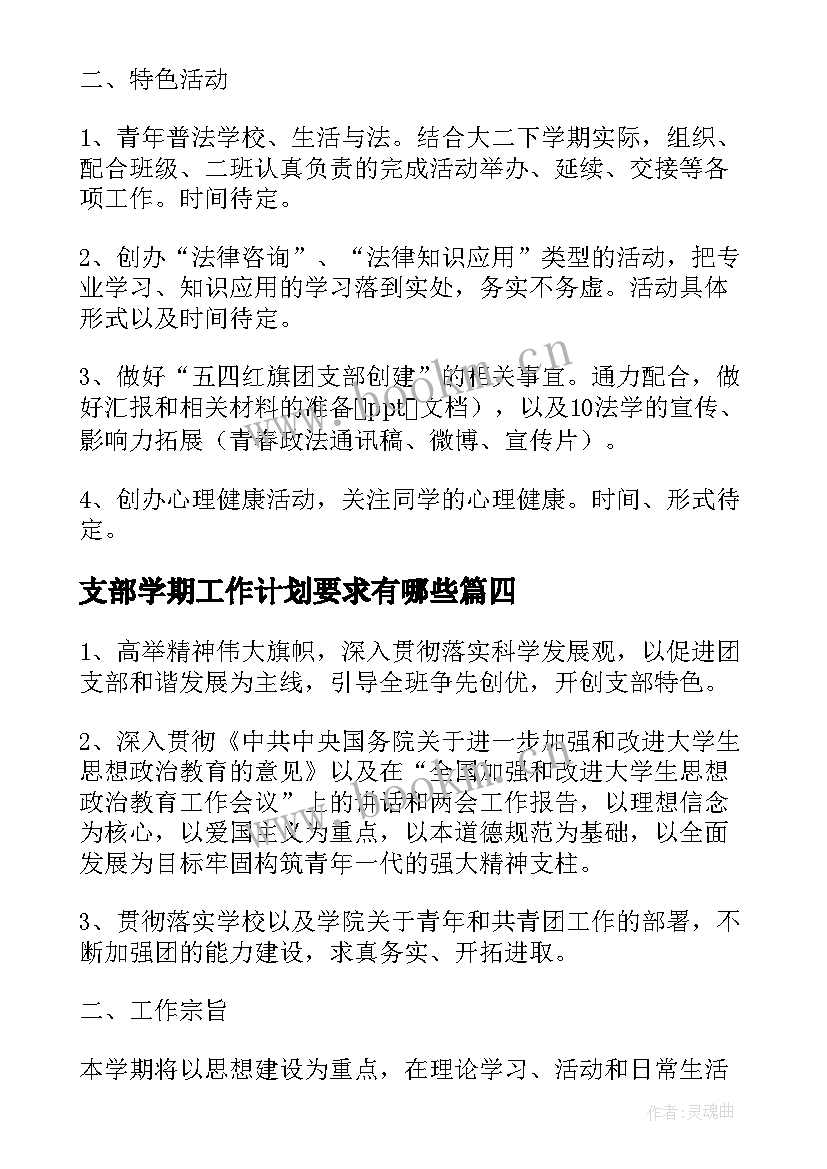 2023年支部学期工作计划要求有哪些(精选10篇)