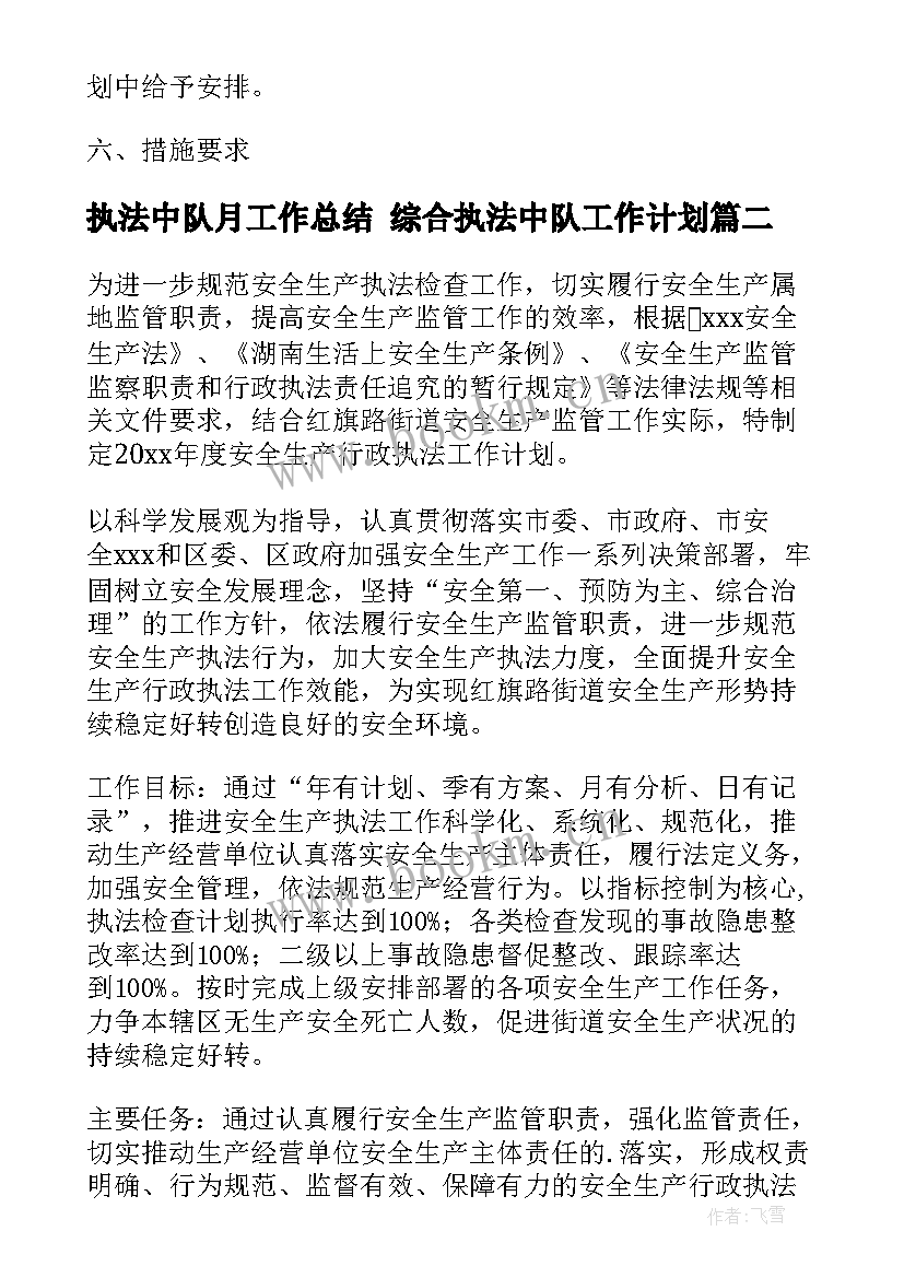 最新执法中队月工作总结 综合执法中队工作计划(汇总5篇)