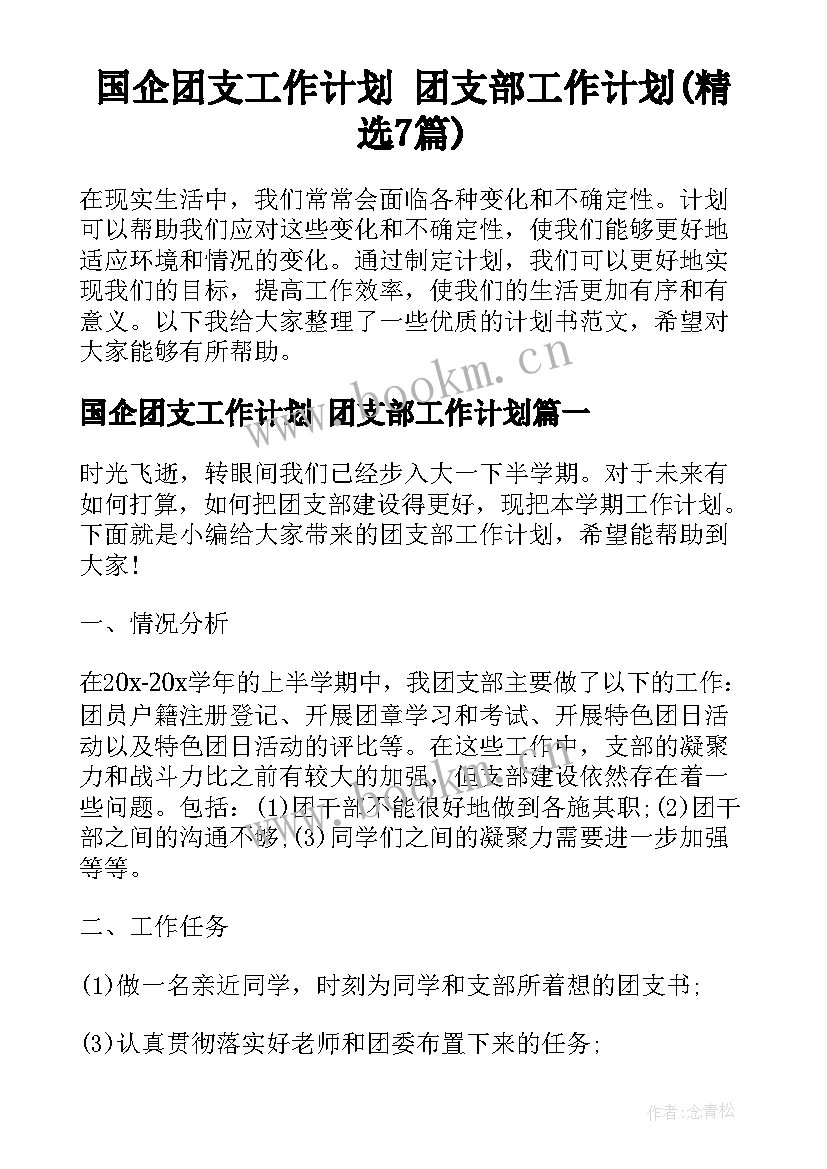 国企团支工作计划 团支部工作计划(精选7篇)