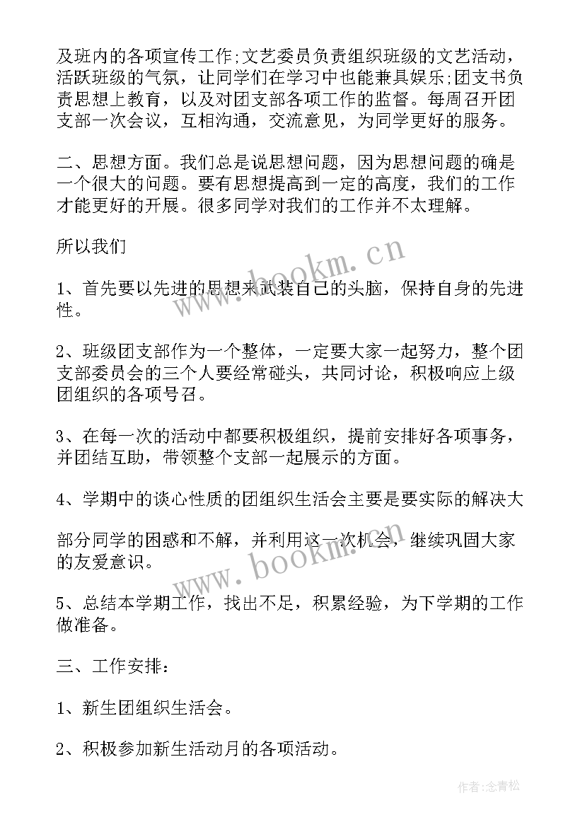 国企团支工作计划 团支部工作计划(精选7篇)