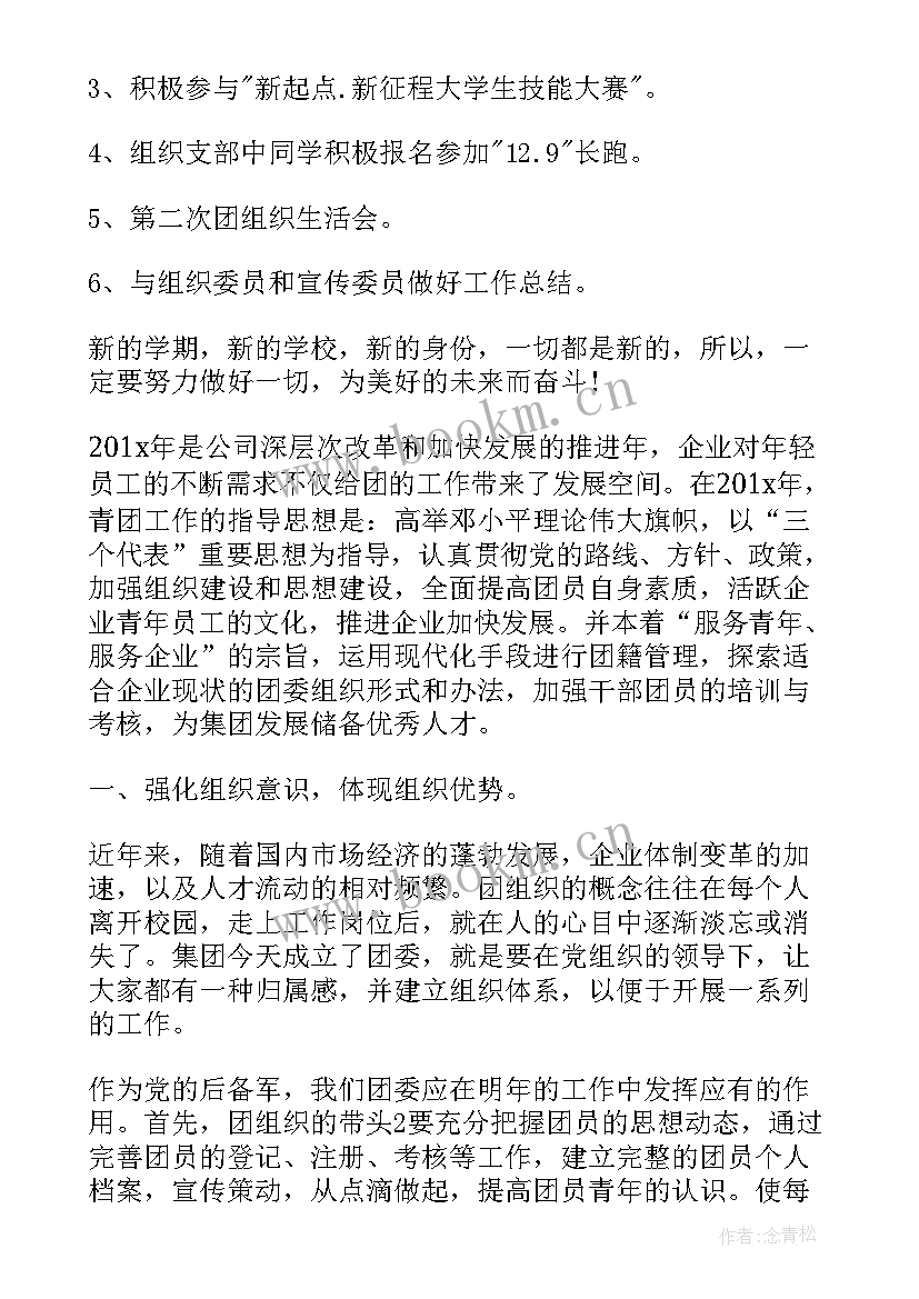 国企团支工作计划 团支部工作计划(精选7篇)