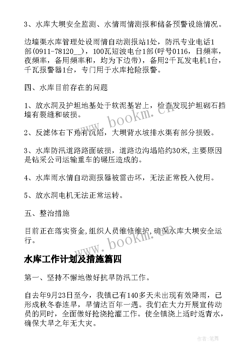 水库工作计划及措施(大全7篇)