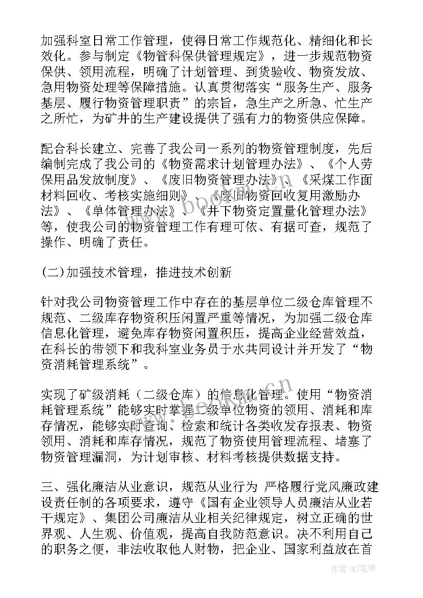 最新经营员工作总结个人 物资经营人员述职述廉报告(模板5篇)