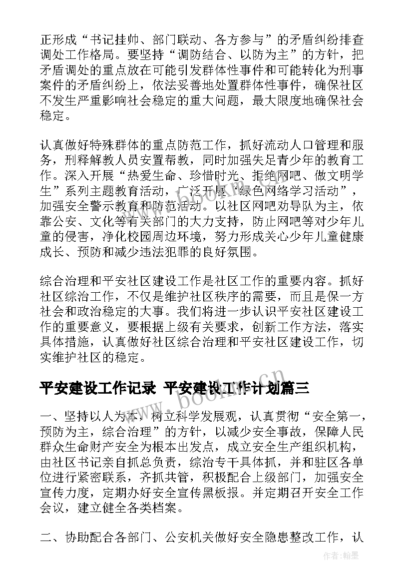 最新平安建设工作记录 平安建设工作计划(通用6篇)