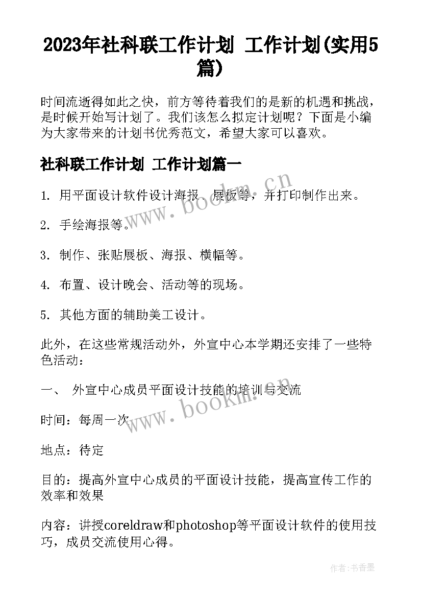 2023年社科联工作计划 工作计划(实用5篇)