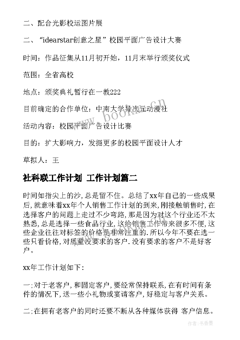 2023年社科联工作计划 工作计划(实用5篇)