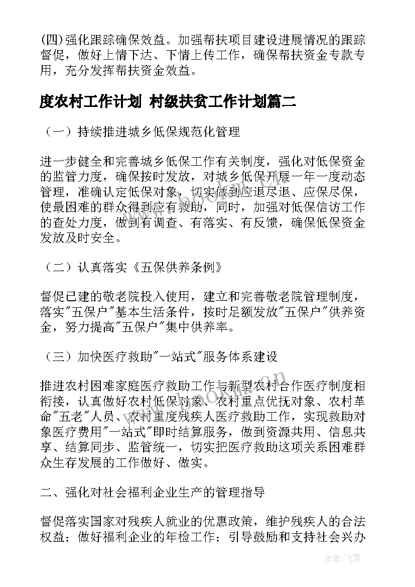 度农村工作计划 村级扶贫工作计划(通用6篇)