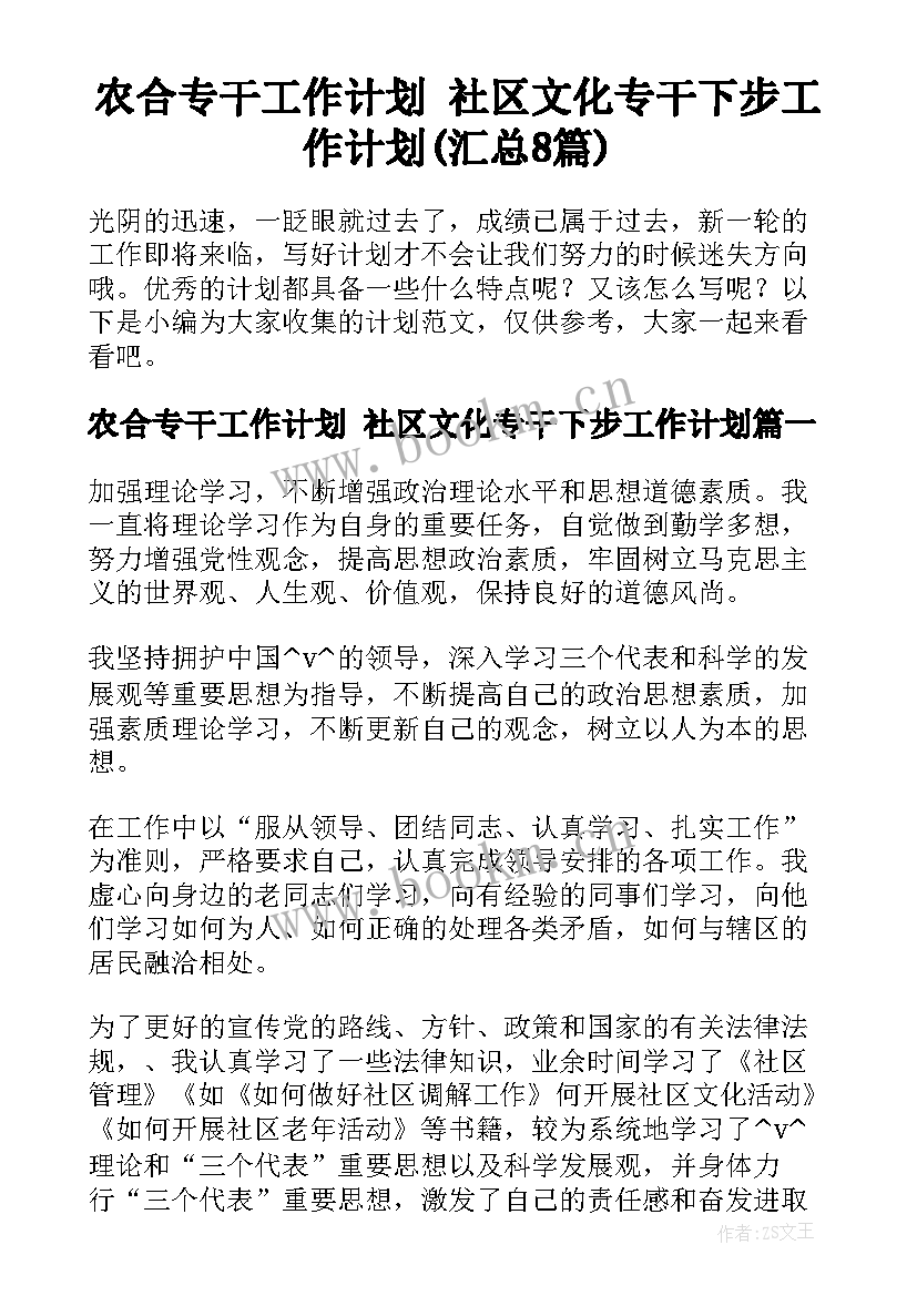 农合专干工作计划 社区文化专干下步工作计划(汇总8篇)