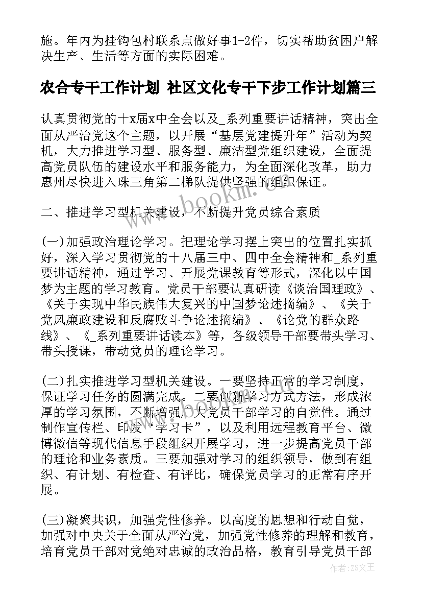 农合专干工作计划 社区文化专干下步工作计划(汇总8篇)