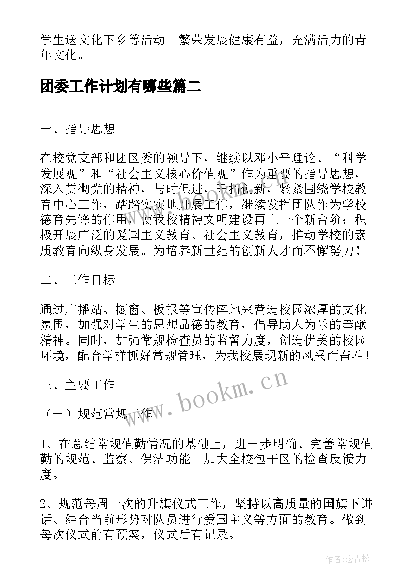 最新团委工作计划有哪些(精选10篇)