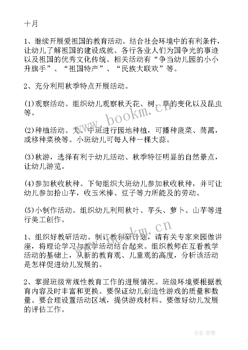 个人工作计划中班上学期 幼儿园园长个人工作计划(优质7篇)