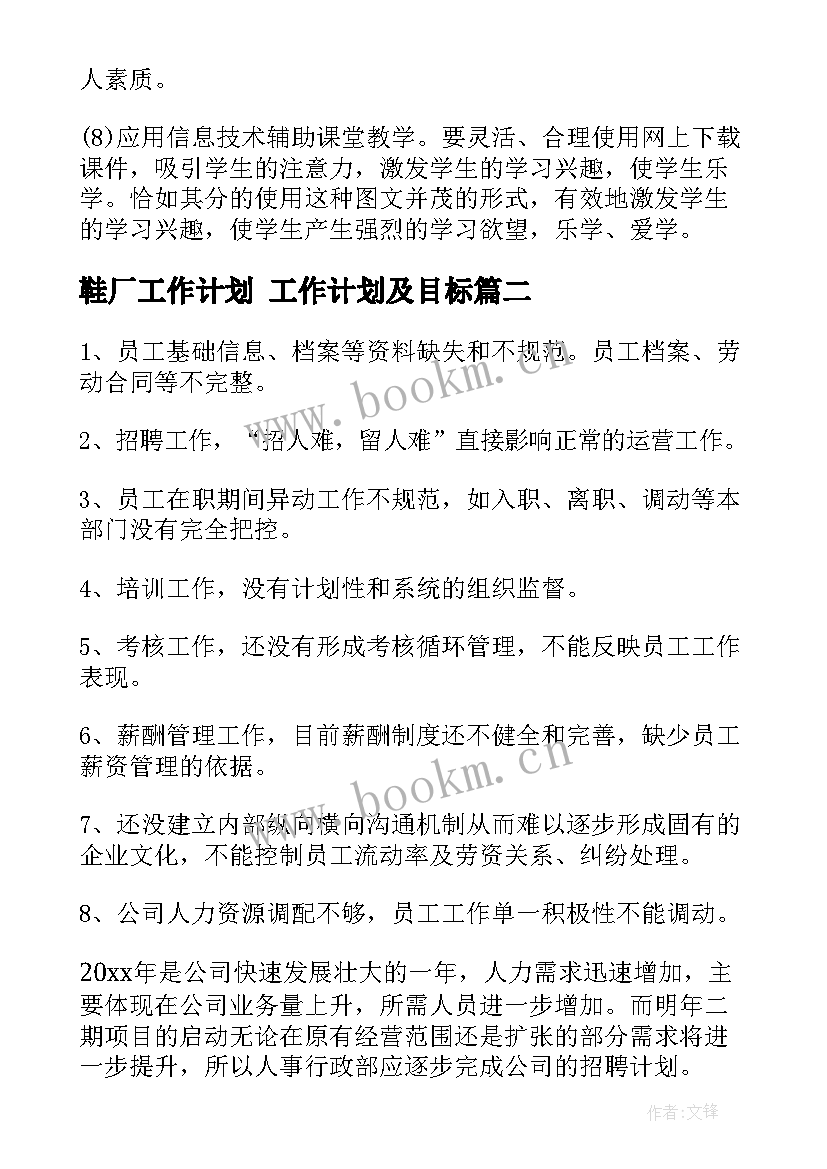 最新鞋厂工作计划 工作计划及目标(大全8篇)