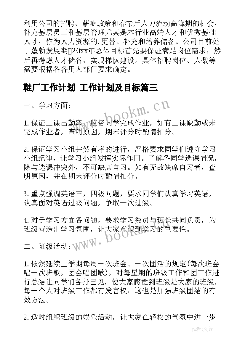 最新鞋厂工作计划 工作计划及目标(大全8篇)