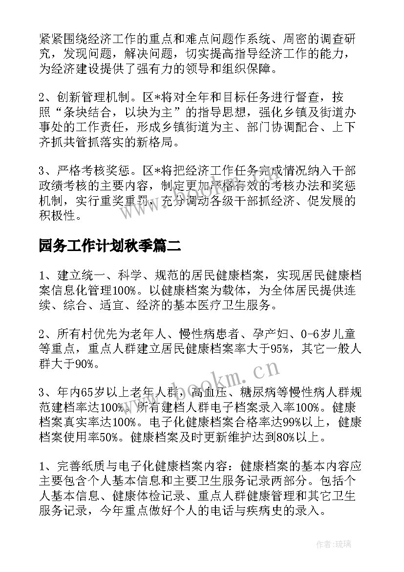 最新园务工作计划秋季(实用10篇)